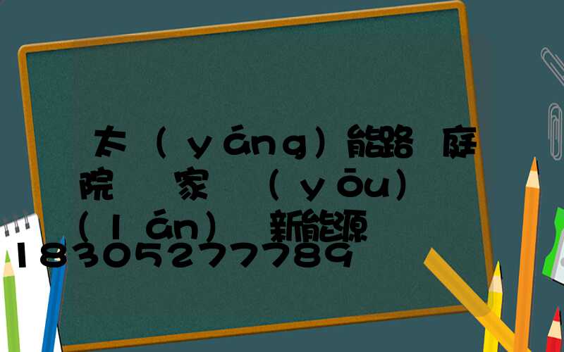 太陽(yáng)能路燈庭院燈廠家 優(yōu)選藍(lán)興新能源